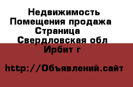 Недвижимость Помещения продажа - Страница 2 . Свердловская обл.,Ирбит г.